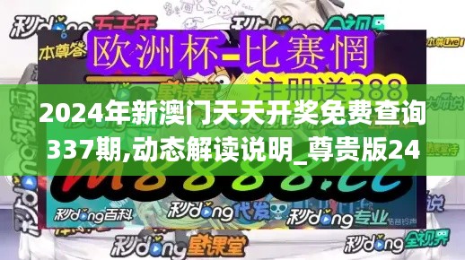 2024年新澳门天天开奖免费查询337期,动态解读说明_尊贵版24.262-5