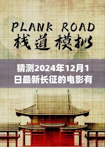 探索未来，预测2024年12月最新长征电影榜单