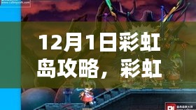 12月1日彩虹岛攻略大全，任务、技能提升与攻略解析