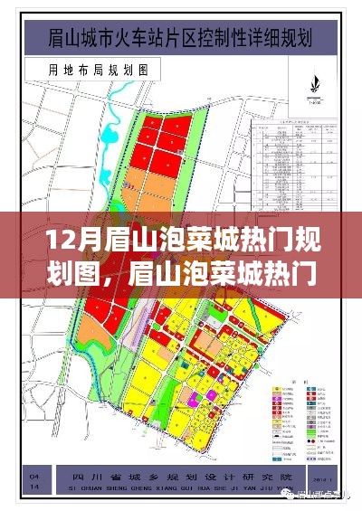 眉山泡菜城热门规划图深度解析与观点阐述，揭秘十二月最新规划趋势