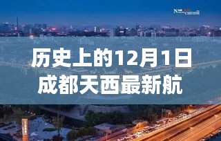 历史上的12月1日，成都天西航拍展现翱翔自信与学习力量