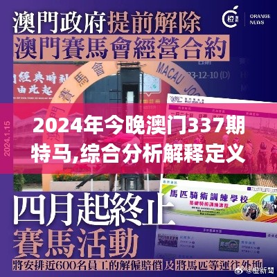 2024年今晚澳门337期特马,综合分析解释定义_精英版35.395-3