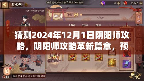 预见未来阴阳师攻略革新篇章，阴阳师体验猜想与攻略预测（2024年12月版）