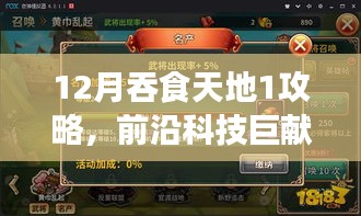 革新体验，引领游戏新纪元，12月吞食天地1全新攻略科技巨献