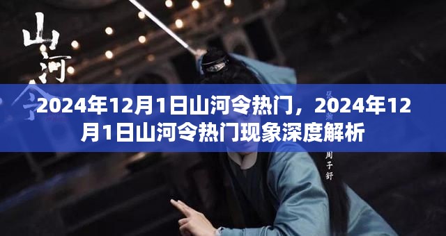 山河令现象深度解析，揭秘其背后的成功秘密与热门现象背后的深度思考