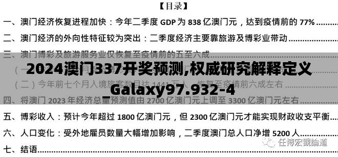 2024澳门337开奖预测,权威研究解释定义_Galaxy97.932-4