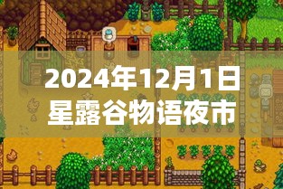 星露谷物语夜市攻略指南，深度解析星露谷物语夜市活动，2024年12月最新指南