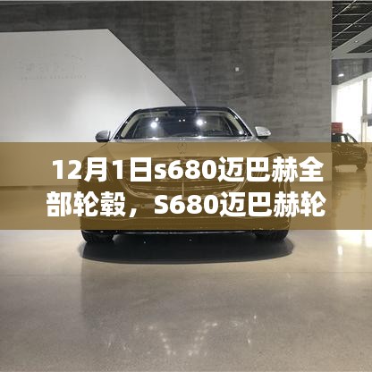 S680迈巴赫轮毂的蜕变之旅，自信与成就感的探寻之路