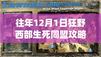 揭秘最新科技产品重塑西部冒险之旅，狂野西部生死同盟攻略指南（往年12月1日版）