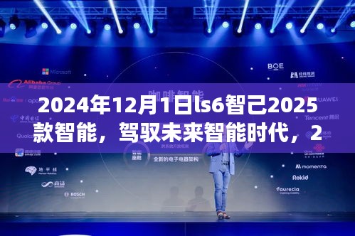 2024年LS6智己2025款智能，驾驭未来，引领学习变革的自信之旅