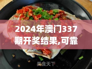 2024年澳门337期开奖结果,可靠执行计划_android48.387-1