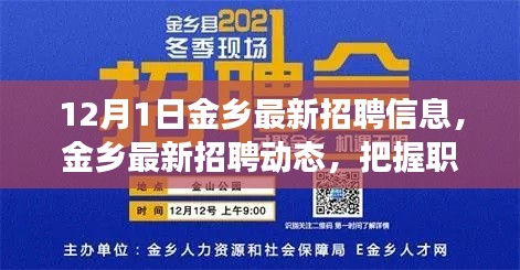 金乡最新招聘动态发布，把握职场机遇，开启新征程（12月1日版）