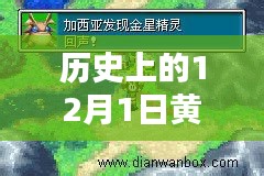 黄金太阳2攻略，历史上的十二月一日全解析，任务达成与技能学习指南