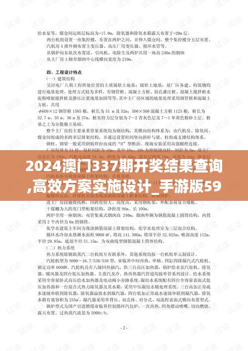 2024澳门337期开奖结果查询,高效方案实施设计_手游版59.956-2