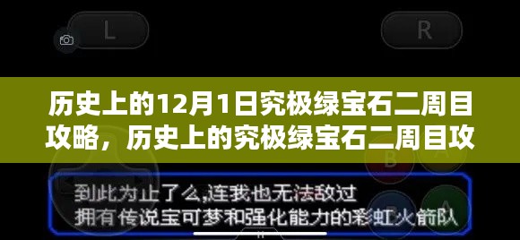 历史上的12月1日，究极绿宝石二周目攻略详解