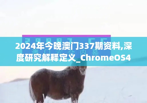 2024年今晚澳门337期资料,深度研究解释定义_ChromeOS40.435-8