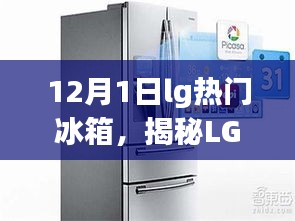 揭秘LG热门冰箱，技术革新与智能存储的完美融合