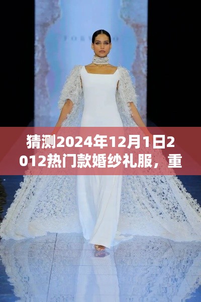 2024年婚纱礼服流行趋势展望，经典重温与未来预测，热门款式展望揭秘