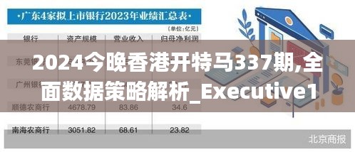 2024今晚香港开特马337期,全面数据策略解析_Executive186.897-1