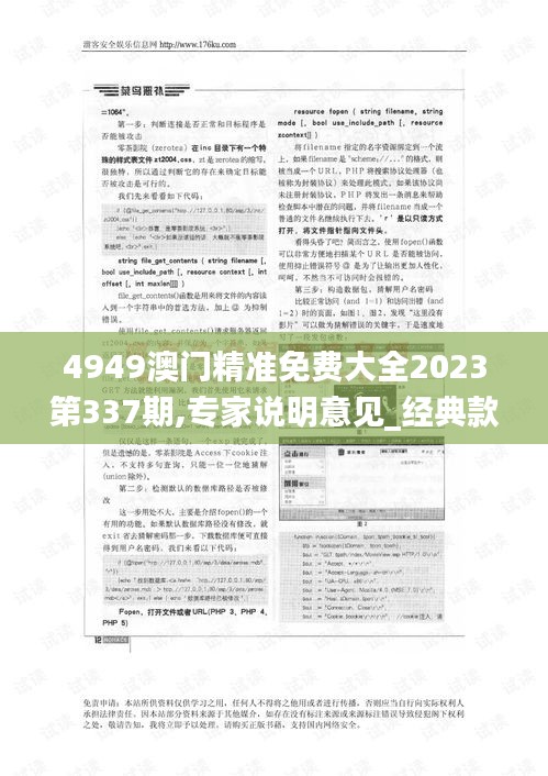 4949澳门精准免费大全2023第337期,专家说明意见_经典款80.501-8