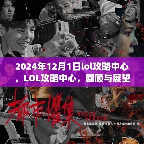 2024年12月LOL攻略中心回顾与展望，新纪元的开始