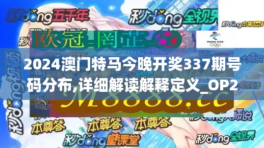 2024澳门特马今晚开奖337期号码分布,详细解读解释定义_OP28.110-9