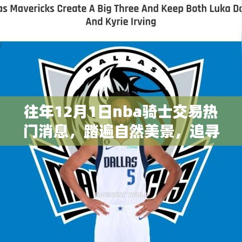 NBA骑士交易日交易消息回顾，自然之旅追寻内心平静