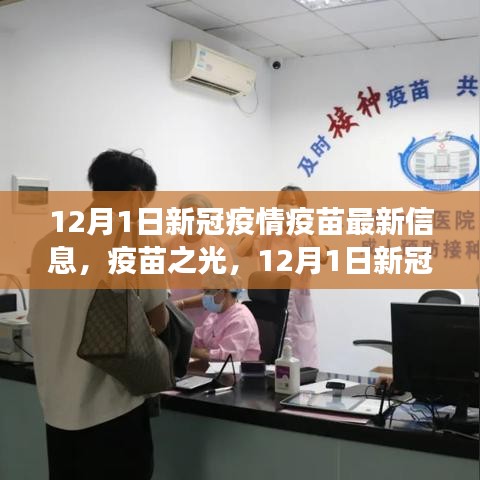 疫苗之光，12月新冠疫情疫苗最新信息，变化带来的自信与成就之旅