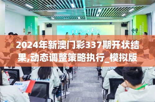 2024年新澳门彩337期开状结果,动态调整策略执行_模拟版173.614-5