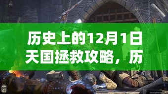 历史上的12月1日天国拯救攻略揭秘，小红书带你玩转拯救行动！