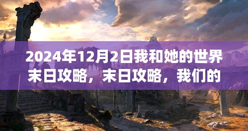 2024年12月2日末日之旅，我和她的世界末日攻略