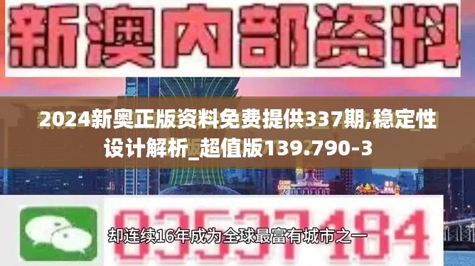 2024新奥正版资料免费提供337期,稳定性设计解析_超值版139.790-3