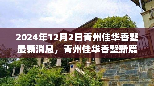 青州佳华香墅新篇章，学习之光照亮未来，拥抱变化成就人生新精彩（最新消息）