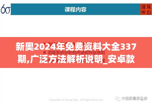 新奥2024年免费资料大全337期,广泛方法解析说明_安卓款17.388-7