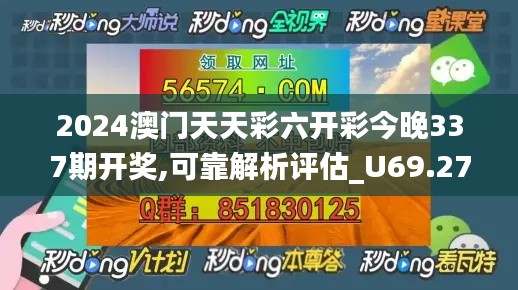 2024澳门天天彩六开彩今晚337期开奖,可靠解析评估_U69.272-3