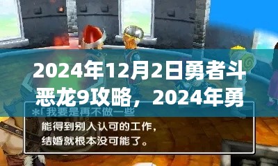 勇者斗恶龙9游戏攻略指南，2024年12月2日版