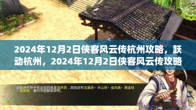 跃动杭州，侠客风云传杭州攻略指南，学习铸就自信成就之桥