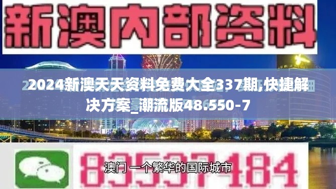 2024新澳天天资料免费大全337期,快捷解决方案_潮流版48.550-7