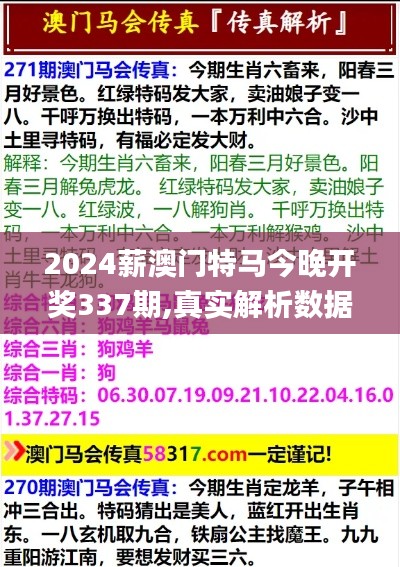 2024薪澳门特马今晚开奖337期,真实解析数据_复刻版38.462-4