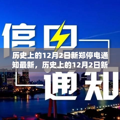 历史上的12月2日新郑停电通知全面解析与深度评测，最新消息一网打尽