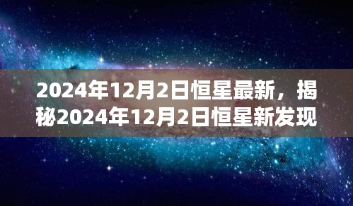 揭秘，宇宙探索新篇章——2024年恒星新发现揭秘日（独家报道）