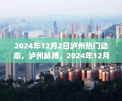 泸州脉搏，深度解析城市动态，热门动态尽在掌握（2024年12月2日）