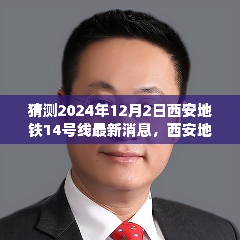 西安地铁14号线最新进展揭秘，时光隧道中的2024年一瞥