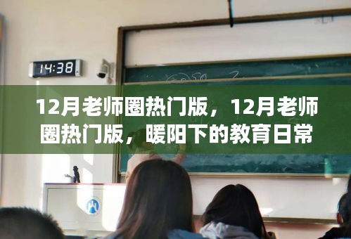 暖阳下的教育日常与友情故事，12月老师圈热门版回顾