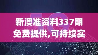 新澳准资料337期免费提供,可持续实施探索_7DM17.663-5