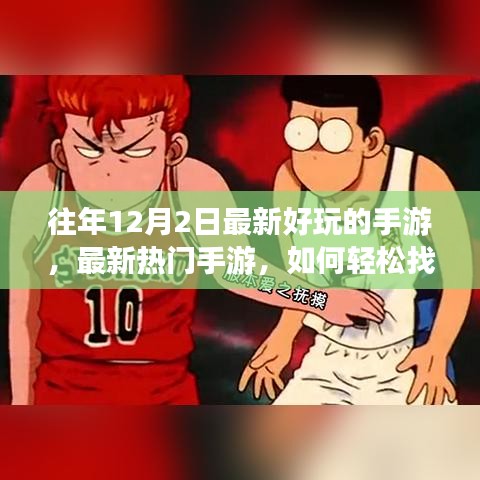 玩转往年12月上线手游，热门游戏攻略与推荐