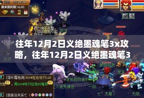 往年12月2日义绝墨魂笔3x攻略大全，全面评测与详细介绍