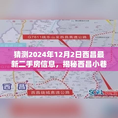 揭秘西昌小巷独特小店与预测未来二手房市场趋势，最新信息解读与趋势猜测（独家标题）