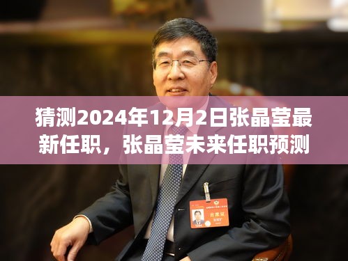 张晶莹未来任职预测，揭秘张晶莹在2024年12月的新角色与未来任职动向