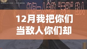 巷弄深处的秘密，一家隐藏版特色小店在12月的奇妙故事